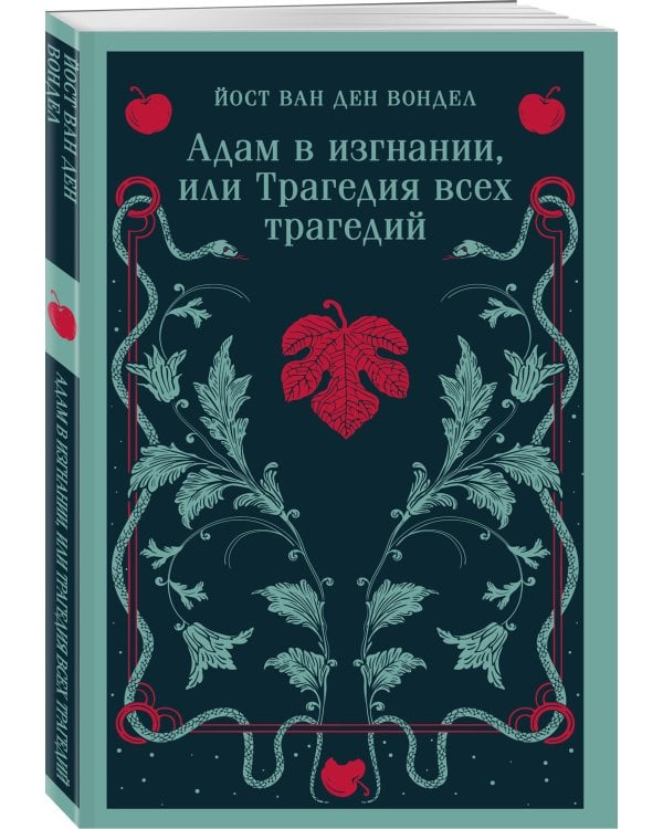Адам в изгнании, или Трагедия всех трагедий