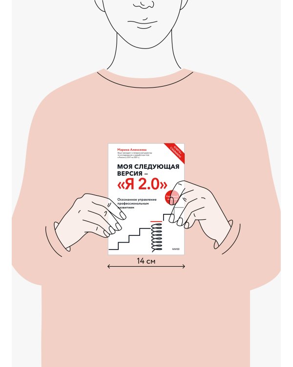 Моя следующая версия - «Я 2.0». Осознанное управление профессиональным развитием