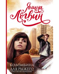 Коломбина для рыжего