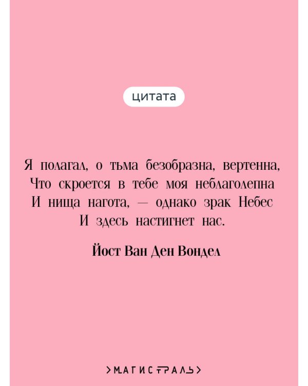 Адам в изгнании, или Трагедия всех трагедий
