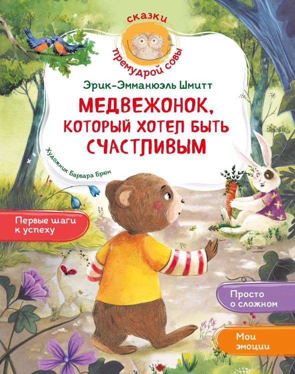 Обложка книги «Медвежонок, который хотел быть счастливым» — Шмитт Эрик-Эмманюэль, ISBN 9785389319226