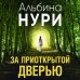 За приоткрытой дверью
