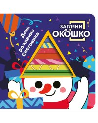 Загляни в окошко! День рождения Снеговика