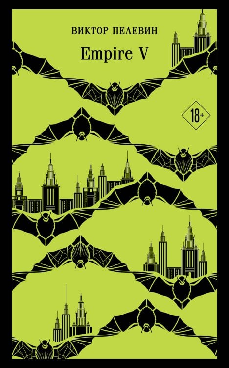 Обложка книги «Empire V» — Пелевин Виктор Олегович, ISBN 9785041997021