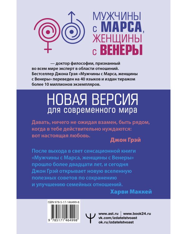 Мужчины с Марса, женщины с Венеры. Новая версия для современного мира