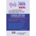 Уроки счастливых отношений Мужчины с Марса, женщины с Венеры. Новая версия для современного мира