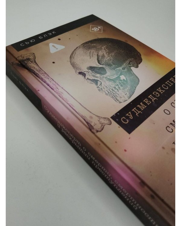 Дополнительное изображение книги «Судмедэксперт о смерти, смертности и раскрытии преступлений. Всё, что осталось»