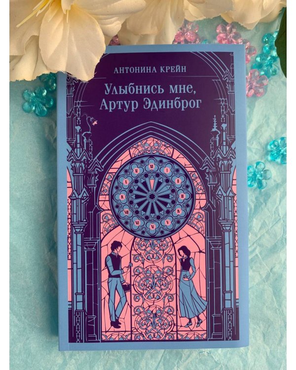 Улыбнись мне, Артур Эдинброг