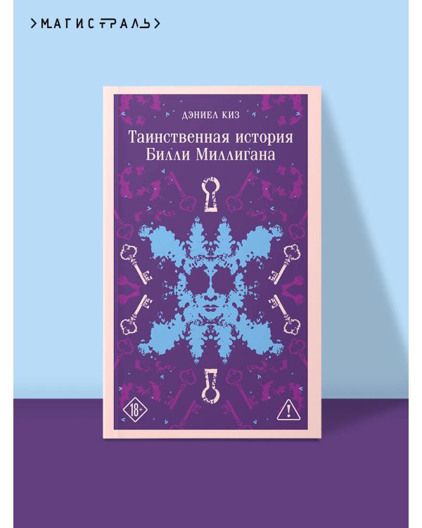 Таинственная история Билли Миллигана