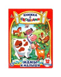 Мамы и малыши. Картонная книжка с окошками. 170х220мм. ЦК. 8 стр. Умка в кор.30шт
