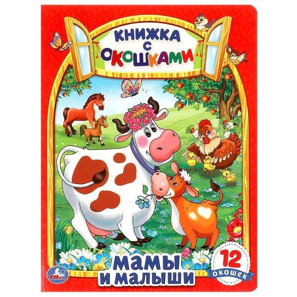 Обложка книги «Мамы и малыши. Картонная книжка с окошками. 170х220мм. ЦК. 8 стр. Умка в кор.30шт», ISBN 9785506098843