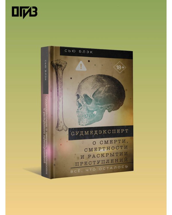 Судмедэксперт о смерти, смертности и раскрытии преступлений. Всё, что осталось