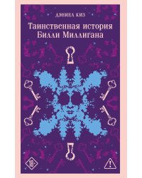 Таинственная история Билли Миллигана