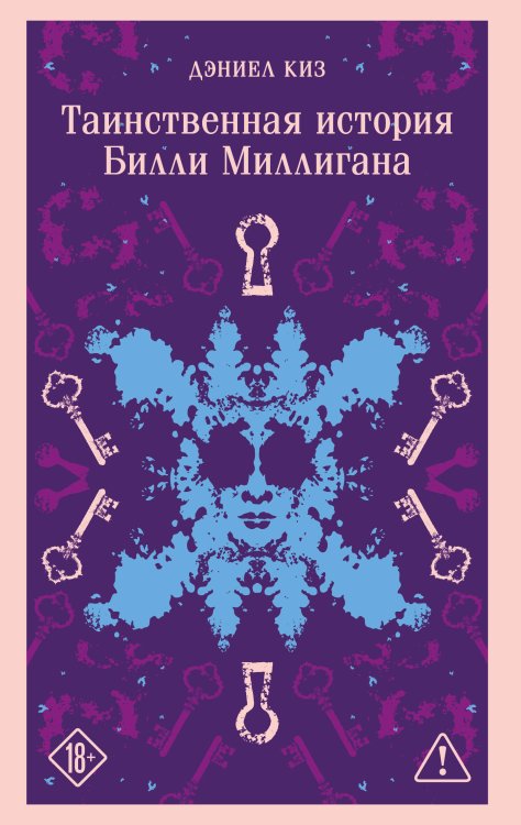 Таинственная история Билли Миллигана