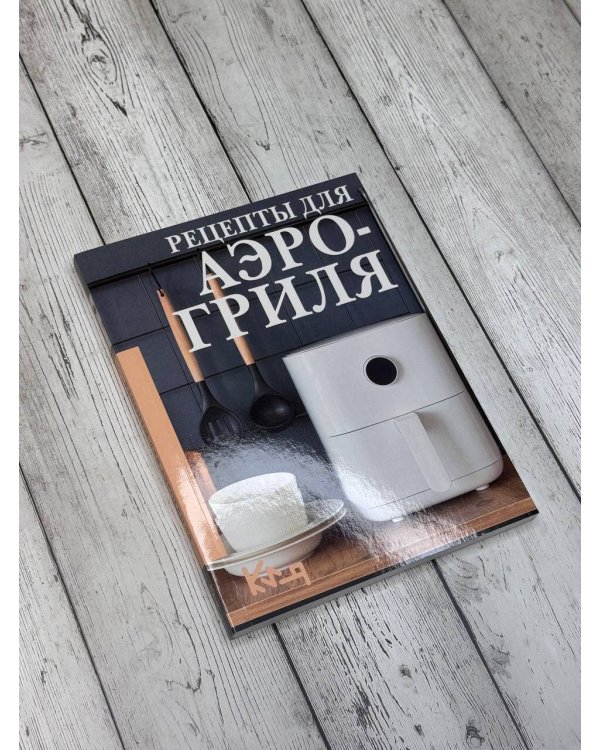 Рецепты для аэрогриля