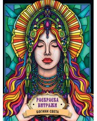 РАСКРАСКА ВИТРАЖИ. БОГИНИ СВЕТА