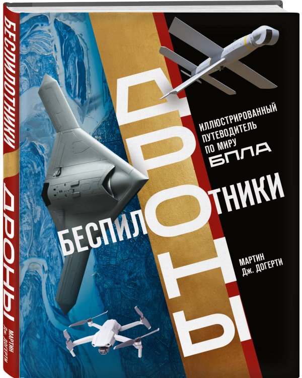 Беспилотники. Дроны. Иллюстрированный путеводитель по миру БПЛА