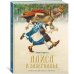 Алиса в Зазеркалье (новая обложка)