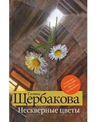Нескверные цветы