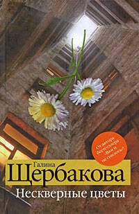 Обложка книги «Нескверные цветы» — Щербакова Галина Николаевна, ISBN 9785699346813