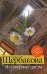 Обложка книги «Нескверные цветы» — Щербакова Галина Николаевна, ISBN 9785699346813