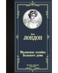 Маленькая хозяйка Большого дома