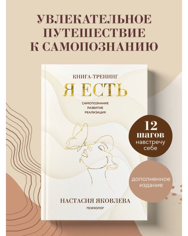 Я есть. Книга-тренинг. Самопознание, развитие, реализация. Издание 2-е, дополненное