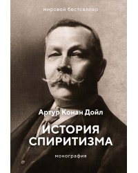 История спиритизма. Монография