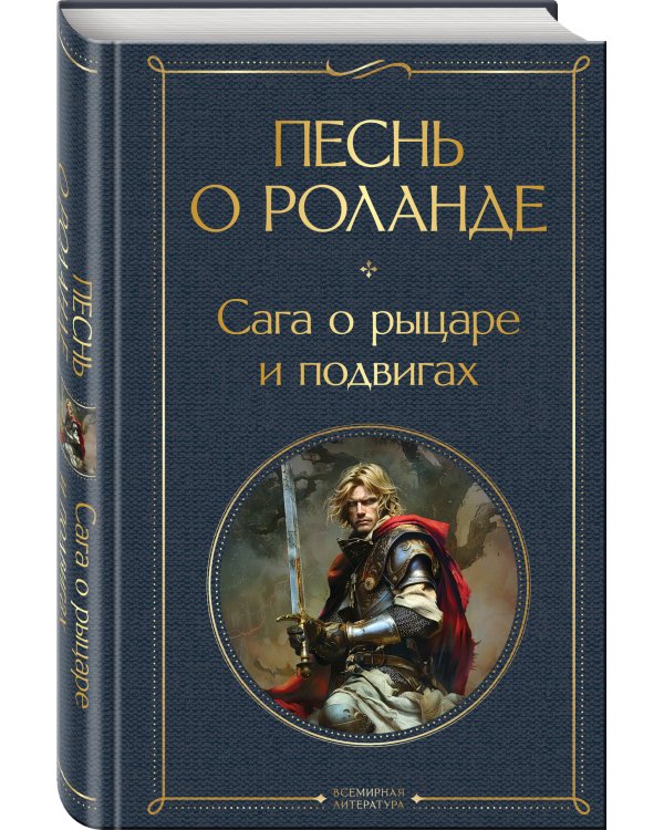 Песнь о Роланде. Сага о рыцаре и подвигах