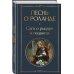 Песнь о Роланде. Сага о рыцаре и подвигах