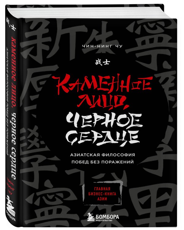 Каменное Лицо, Черное Сердце. Азиатская философия побед без поражений