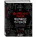 Психологический бестселлер Каменное Лицо, Черное Сердце. Азиатская философия побед без поражений