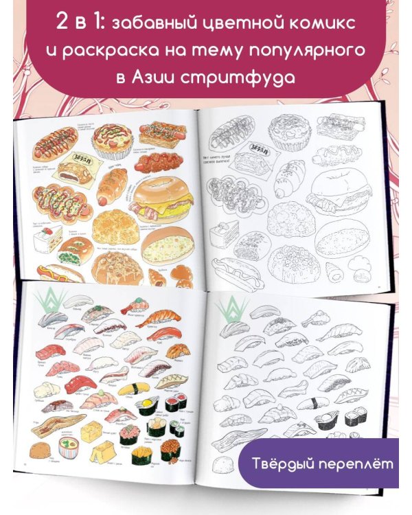 Очень вкусная раскраска. Самый популярный азиатский стритфуд