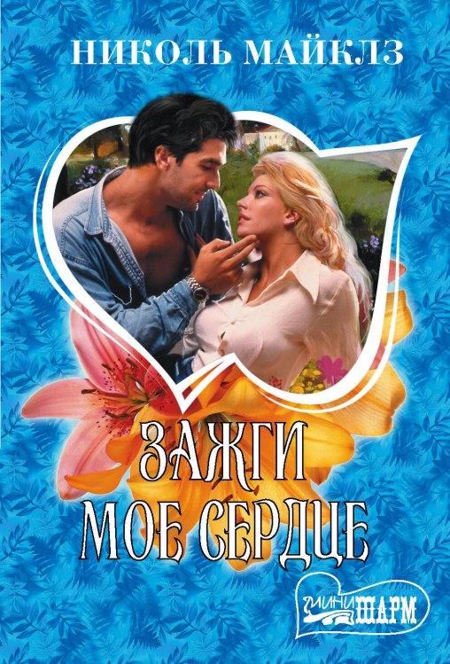Обложка книги «Зажги мое сердце» — Майклз Николь, ISBN 9785171186425