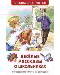 Веселые рассказы о школьниках (ВЧ)