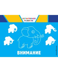 Внимание. Когнитивное развитие