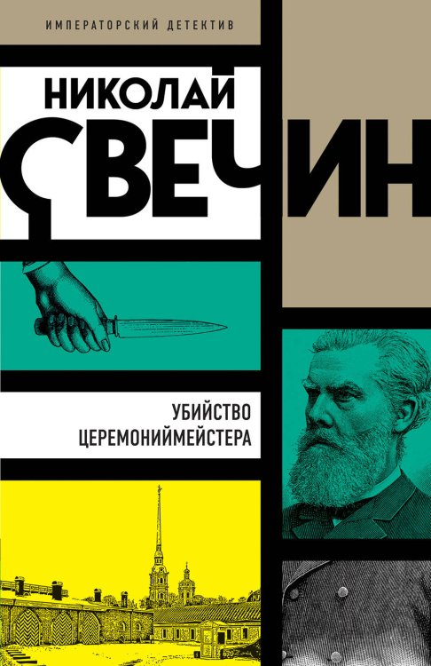 Императорский детектив Н.Свечина (обложка) Убийство церемониймейстера