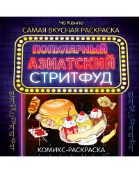 Очень вкусная раскраска. Самый популярный азиатский стритфуд