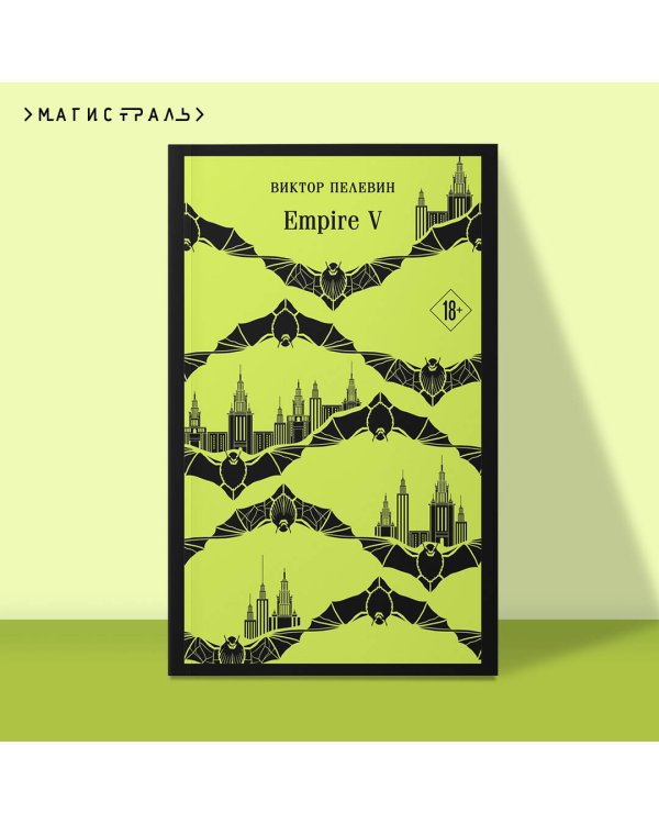 Дополнительное изображение книги «Empire V»