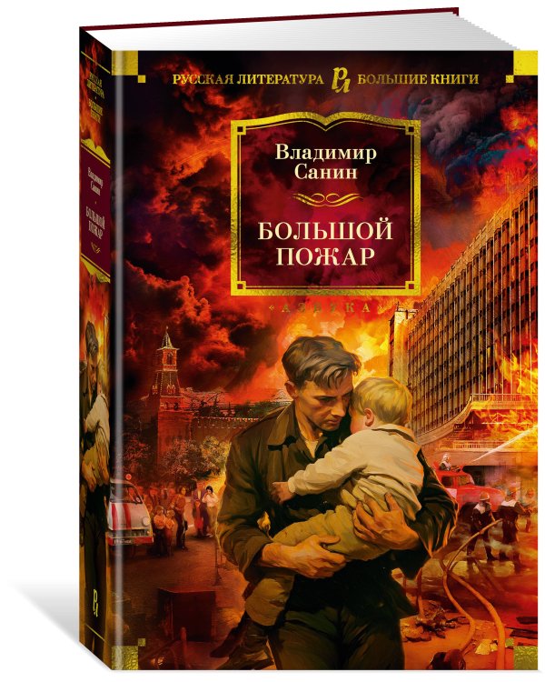 Большой Пожар