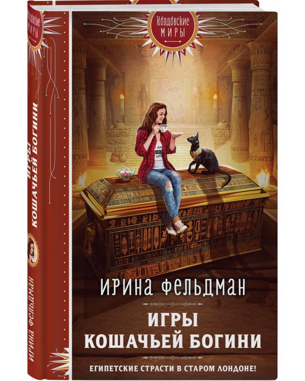 Игры кошачьей богини