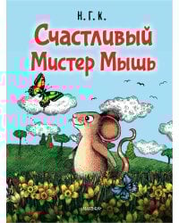 Счастливый Мистер Мышь
