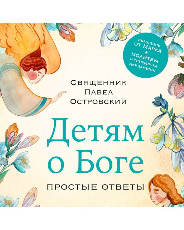 Детям о Боге. Простые ответы
