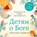 Священники-блогеры: о любви, семье и вере Детям о Боге. Простые ответы