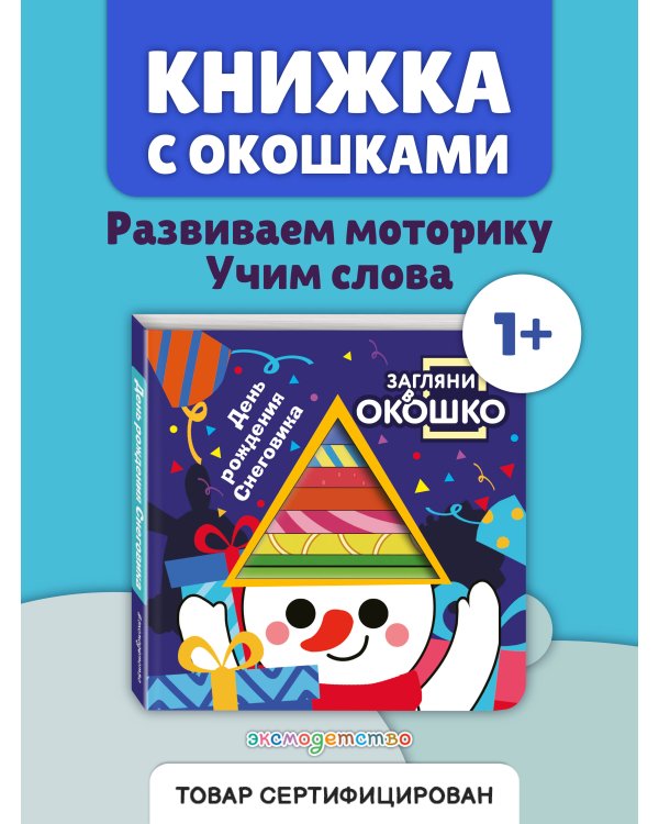 Загляни в окошко! День рождения Снеговика