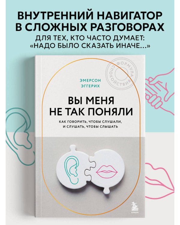 Вы меня не так поняли. Как говорить, чтобы слушали, и слушать, чтобы слышать
