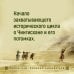 Волк равнин. Повелители стрел