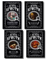 Агата Кристи. Комплект из 4-х книг (Десять негритят. Убийство в доме викария. Труп в библиотеке. Объявлено убийство)