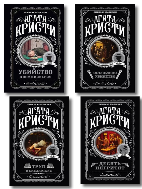Агата Кристи. Комплект из 4-х книг (Десять негритят. Убийство в доме викария. Труп в библиотеке. Объявлено убийство)