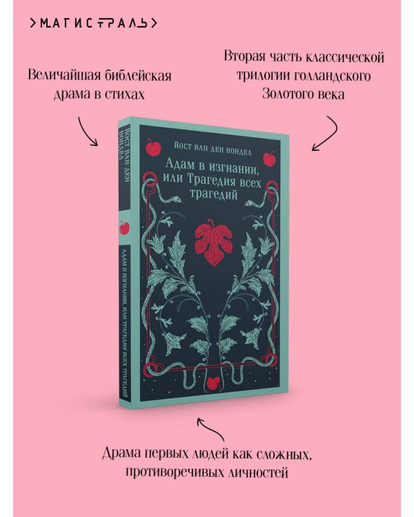 Адам в изгнании, или Трагедия всех трагедий
